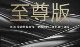 红米k50至尊版最新配置大爆料,性能巅峰，视觉盛宴